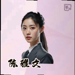 陈雅文