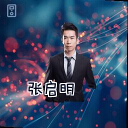 张启明